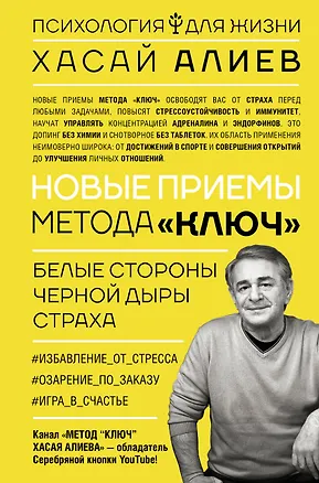 Книга Новые приемы метода «Ключ»: белые стороны черной дыры страха (Хасай Алиев)