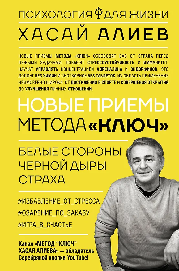 Книга Новые приемы метода «Ключ»: белые стороны черной дыры страха (Хасай Алиев) — 1