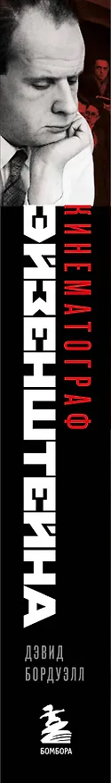 Книга Кинематограф Эйзенштейна. От "Стачки" до "Ивана Грозного" (Дэвид Бордуэлл) — 4