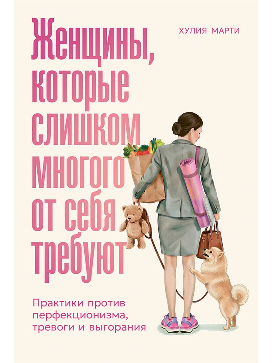 Марти Хулия: Женщины, которые слишком многого от себя требуют: Практики против перфекционизма, тревоги и выгорания