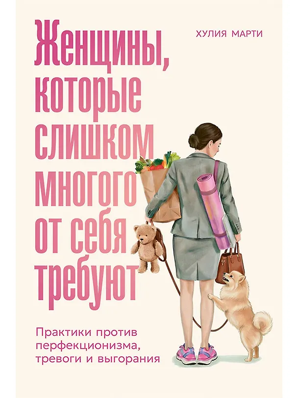 Книга Женщины, которые слишком многого от себя требуют: Практики против перфекционизма, тревоги и выгорания (Хулия Марти) — 1