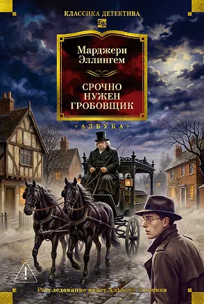 Книга Срочно нужен гробовщик (Марджери Эллингем)
