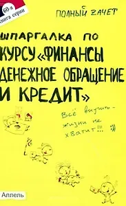 Шпаргалка по курсу Финансы денежное обращение и кредит Ответы на экзаменационные билеты (мягк)(Полный Зачет 60). Варламова М. (Юрайт)