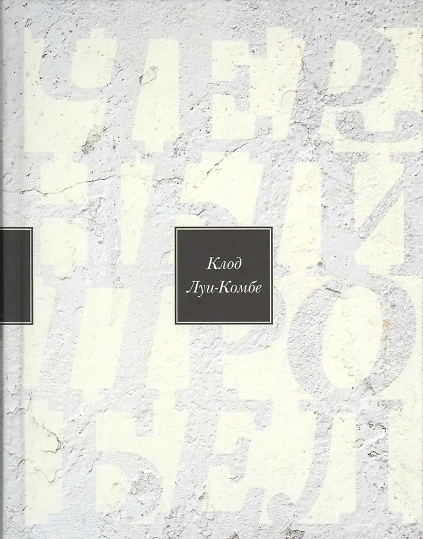 Книга Чёрный пробел. Избранные произведения (Луи-Комбе Клод) — 1