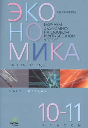 Экономика. Работая тетрадь. 10-11 классы. Часть 1. Изучаем экономику на базовом и углубленном уровне — 2549317 — 1