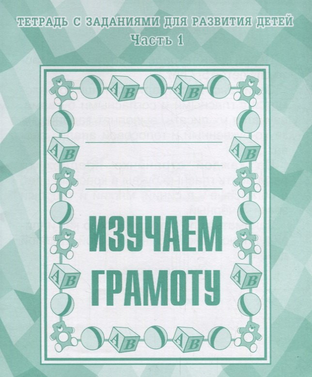 

Тетрадь с заданиями для развития детей. Изучаем грамоту. Часть 1