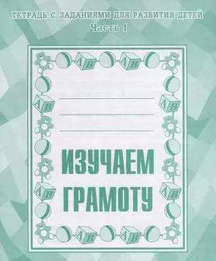 Тетрадь с заданиями для развития детей. Изучаем грамоту. Часть 1 — 2690722 — 1