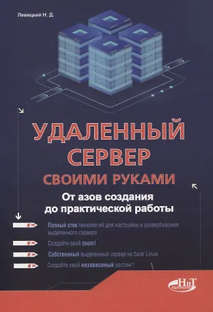 Книга Удаленный сервер своими руками. От азов создания до практической работы (Никита Левицкий)