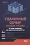 Удаленный сервер своими руками. От азов создания до практической работы — 2834554 — 1