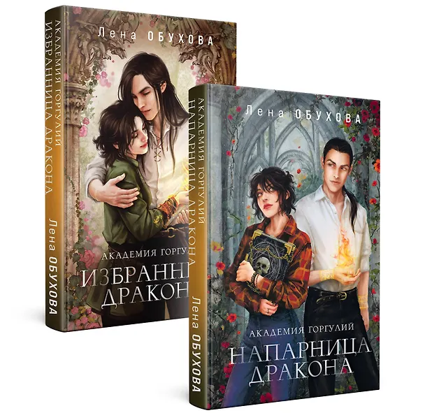 Книга Академии содружества (комплект из 2-х книг: Академия горгулий. Напарница дракона + Академия горгулий. Избранница дракона) (Елена Обухова) — 4