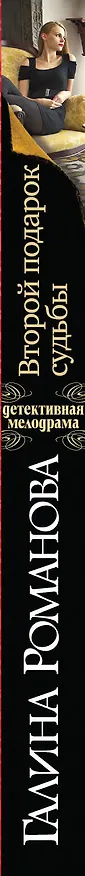 Книга Второй подарок судьбы: сборник рассказов (Галина Романова) — 3