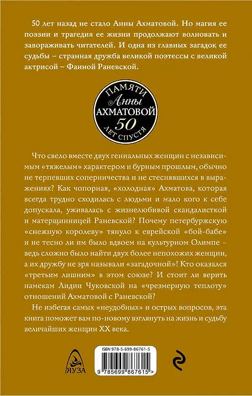 Книга Ахматова и Раневская. Загадочная дружба (Вера Брем) — 2
