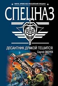 Десантник дракой тешится (мягк) (Спецназ ВДВ). Зверев С. (Эксмо)