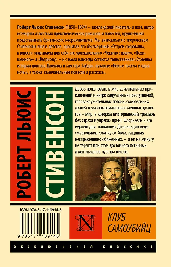 Книга Клуб самоубийц (Роберт Льюис Стивенсон) — 2
