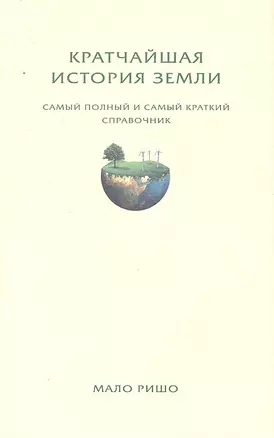 Кратчайшая история Земли. Самый полный и самый краткий справочник — 2292201 — 1