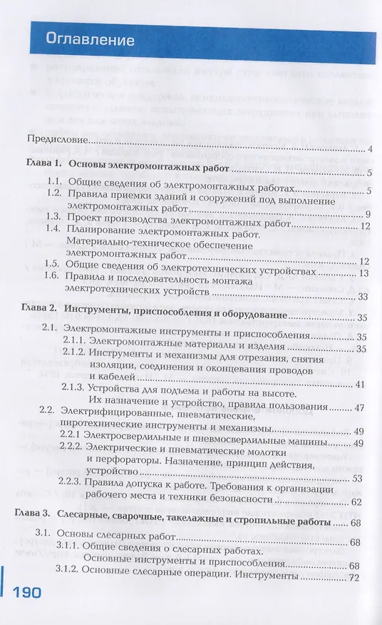 Книга Общая технология электромонтажных работ. Учебник () — 2