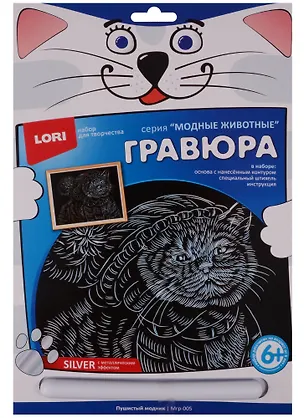 Набор для творчества LORI Гравюра большая с эффектом серебра "Пушистый модник" Мгр-005 2604360