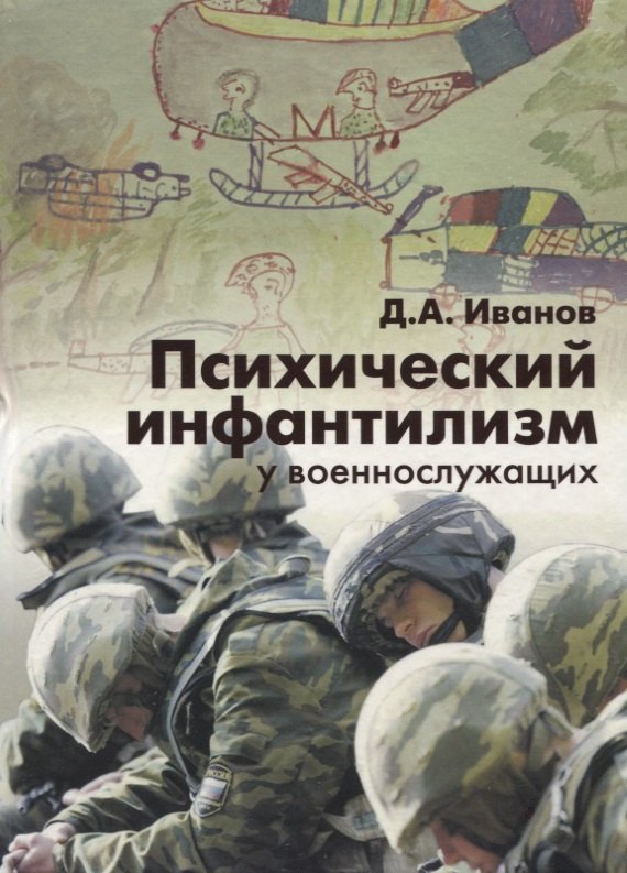 

Психический инфантилизм у военнослужащих.