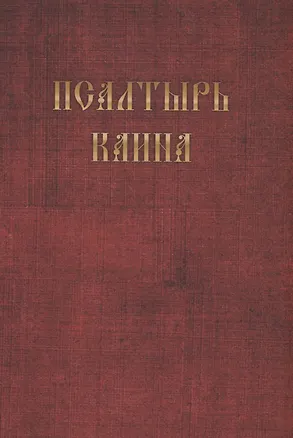 Книга Псалтырь Каина ()