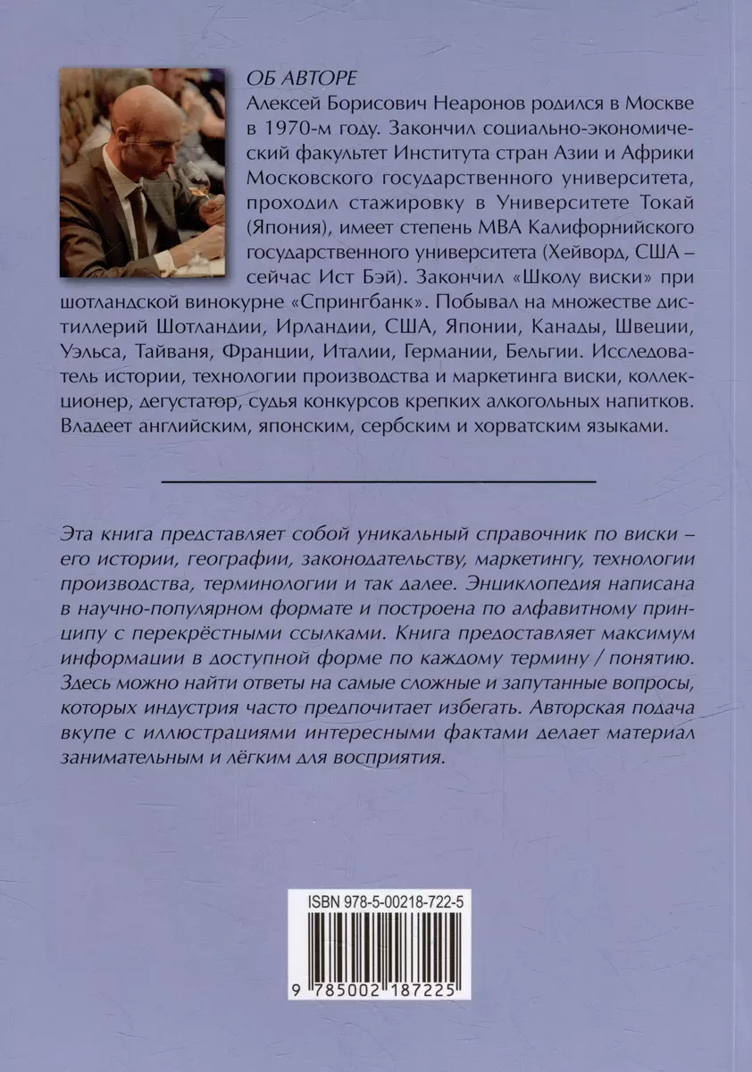 Краткая энциклопедия ценителя виски (Алексей Неаронов) - купить книгу с  доставкой в интернет-магазине «Читай-город». ISBN: 978-5-00218-722-5