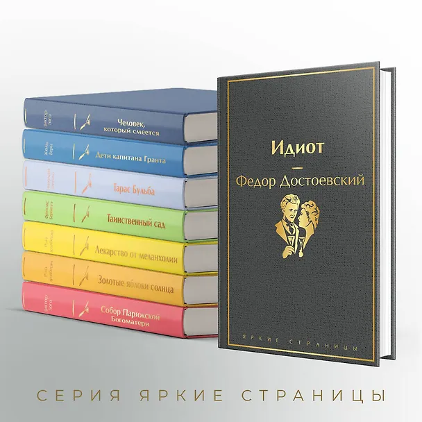 Книга Идиот (Федор Достоевский) — 8