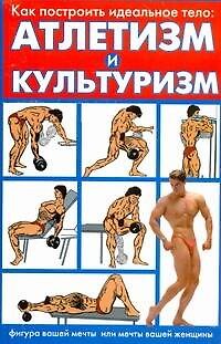 Книга Как построить идеальное тело: атлетизм и культуризм. Лучшая система упражнений (Расуль Ягудин) — 1