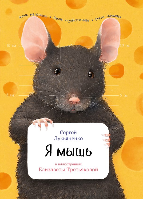 Книга Я мышь (Сергей Лукьяненко) — 1