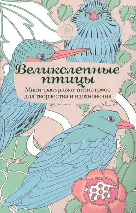 Великолепные птицы.Мини-раск.-антистресс — 2502554 — 1