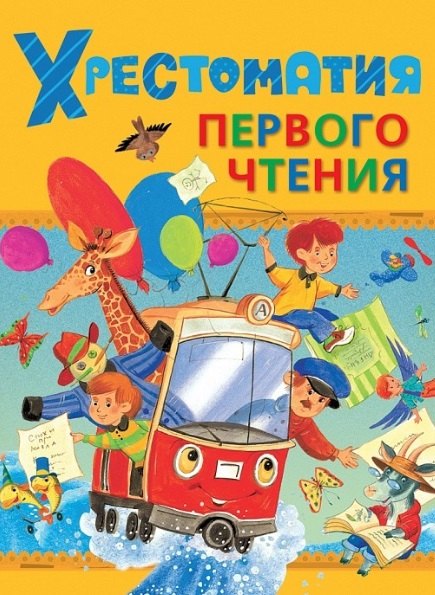 

Хрестоматия первого чтения