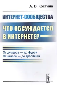Интернет-сообщества: что обсуждается в Интернете? От думеров- до фурри. От игнора- до троллинга