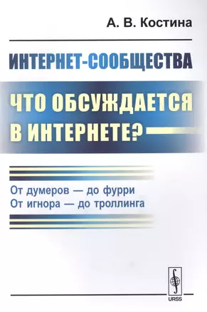 Интернет-сообщества: что обсуждается в Интернете? От думеров- до фурри. От игнора- до троллинга — 2615962 — 1