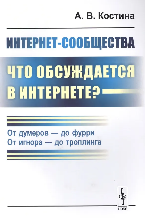 Книга Интернет-сообщества: что обсуждается в Интернете? От думеров- до фурри. От игнора- до троллинга (Анна Костина) — 1