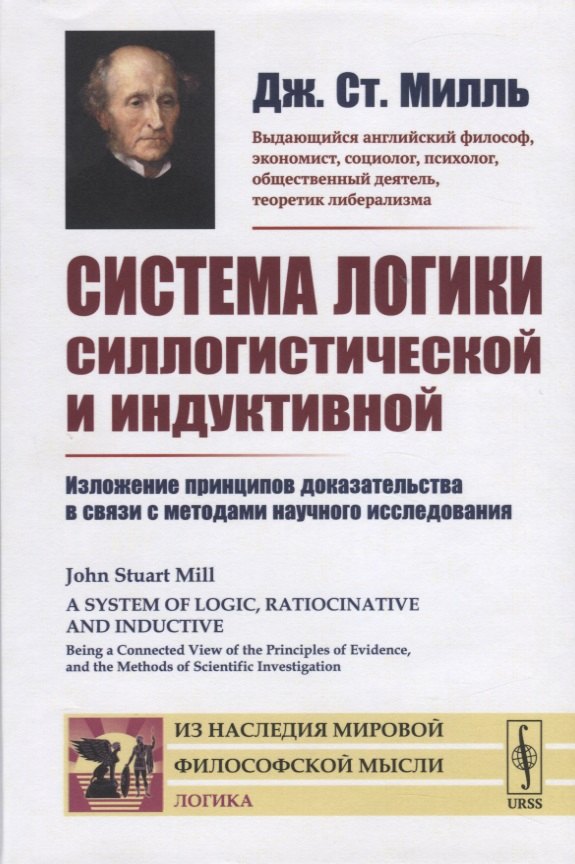 

Система логики силлогистической и индуктивной. Изложение принципов доказательства в связи с методами научного исследования