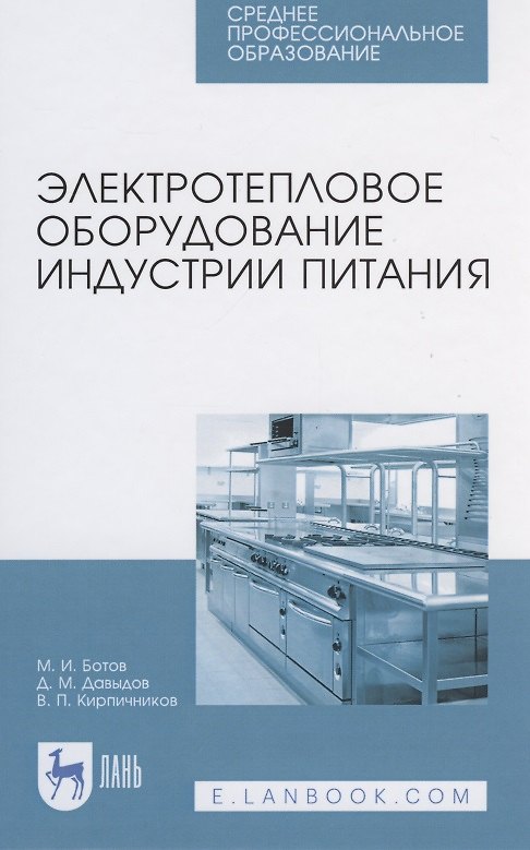 Книга Электротепловое оборудование индустрии питания (Михаил Ботов) — 1