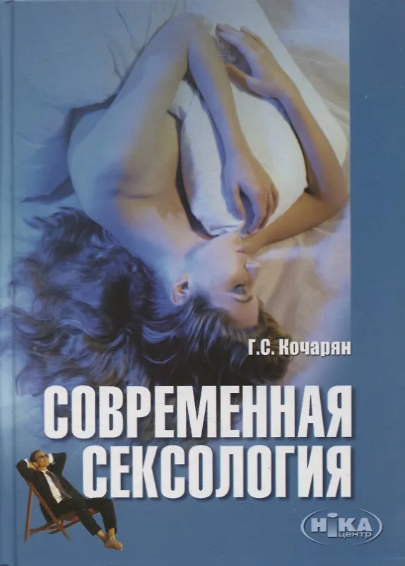 Книга Современная сексология () — 1