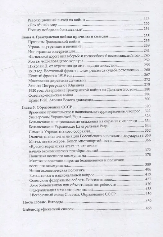 Книга Крах Российской империи. Рождение империи Советской: Научно-популярное издание (Михаил Жеребкин) — 3