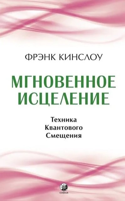 

Мгновенное исцеление. Техника Квантового Смещения