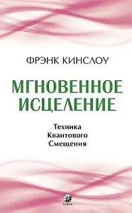 Мгновенное исцеление. Техника Квантового Смещения
