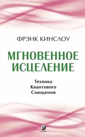 Мгновенное исцеление. Техника Квантового Смещения — 2958561 — 1