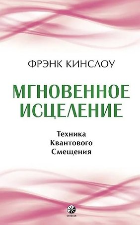 Мгновенное исцеление. Техника Квантового Смещения