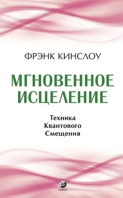 Книга Мгновенное исцеление. Техника Квантового Смещения (Фрэнк Кинслоу) — 1