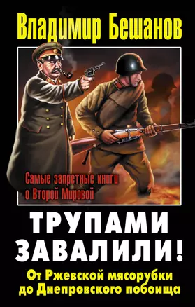 Трупами завалили! От Ржевской мясорубки до Днепровского побоища — 2291463 — 1