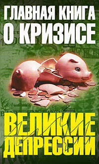 Главная книга о кризисе: сборник — 2196175 — 1