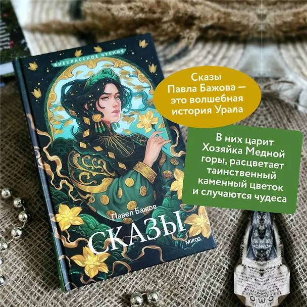 Книга Сказы (Павел Бажов) — 7