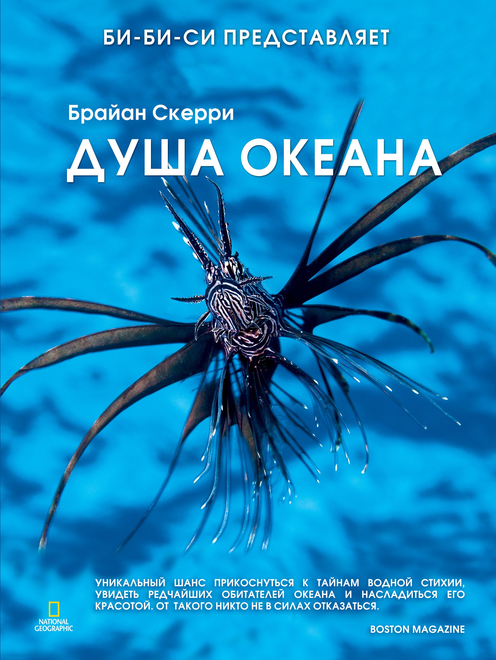 

Душа океана