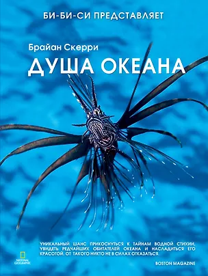 Книга Душа океана (Брайан Скерри)