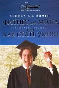 Книга Фитнес для мозга, или Как стать умнее ()
