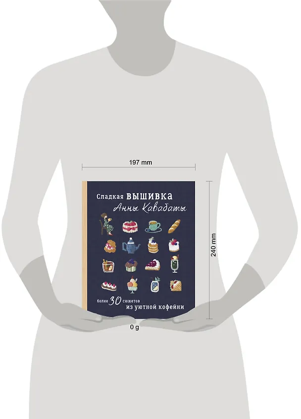 Книга Сладкая вышивка Анны Кавабаты. Более 30 сюжетов из уютной кофейни (Анна Кавабата) — 6