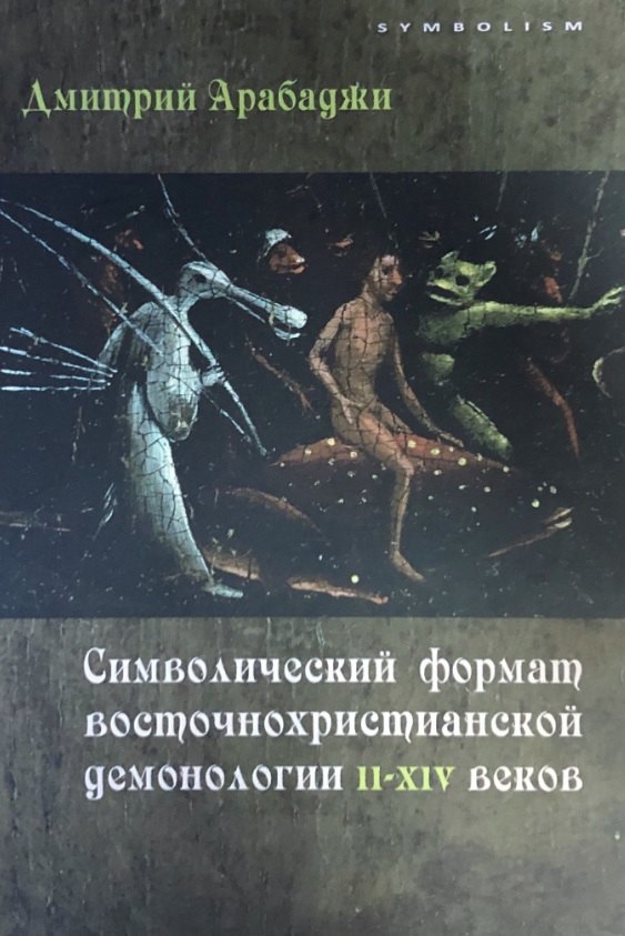 

Символический формат восточнохристианской демонологии ІІ-ХІV веков