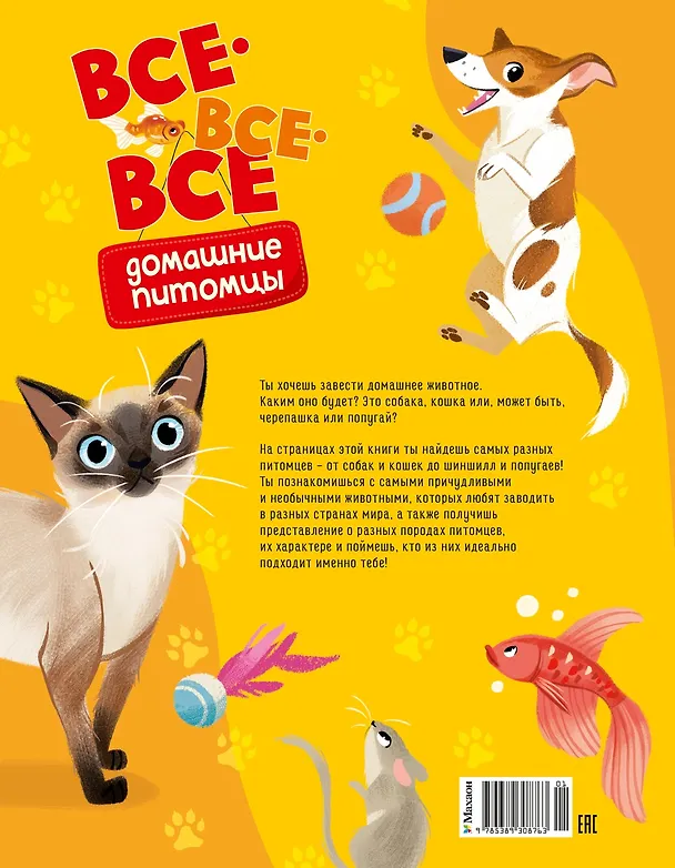 Книга Все-все-все домашние питомцы (Алтея Вилла) — 2